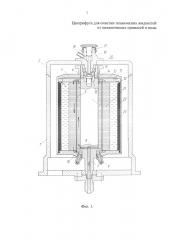 Центрифуга для очистки технических жидкостей от механических примесей и воды (патент 2628778)
