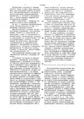 Многоканальный измерительный преобразователь с гальваническим разделением входных цепей (патент 1474841)