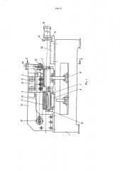 Устройство для сборки и сварки продольных швов (патент 530773)