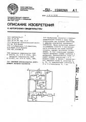 Линейный преобразователь действующего значения напряжения (патент 1580268)