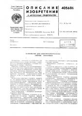 Устройство для электрохимического снятия заусенцев (патент 405686)