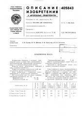 Огнеупорная масса (патент 405843)
