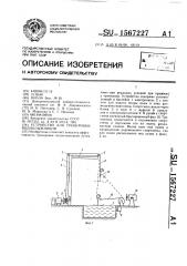 Устройство для тренировки воднолыжников (патент 1567227)