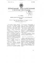 Дверца контрольного гнезда для домашней птицы (патент 77579)