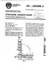 Устройство для навешивания изделий на подвесной конвейер (патент 1033409)