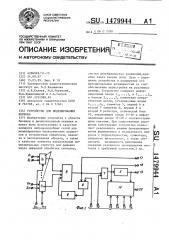 Устройство для моделирования нейрона (патент 1479944)