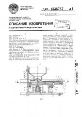 Устройство для подачи и укладки изделий в тару (патент 1535757)