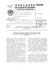 Патент ссср  190690 (патент 190690)