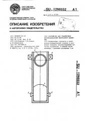 Устройство для градуировки преобразователей импульсного давления (патент 1280352)