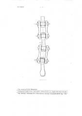 Тяговая разборная цепь, изгибающаяся в двух плоскостях (патент 106639)