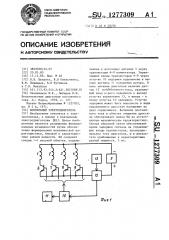 Вентильный электродвигатель (патент 1277309)