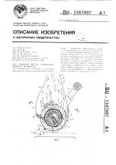 Рабочий орган хлопкоyборочного аппарата (патент 1347897)