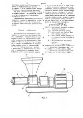 Устройство для непрерывного смешивания и нагнетания растворной смеси (патент 946962)
