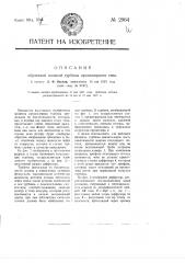 Обратимая водяная турбина пропеллерного типа (патент 2964)