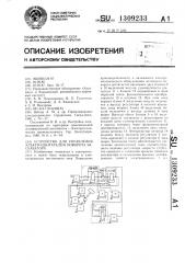 Устройство для управления электродвигателем поворота экскаватора (патент 1309233)