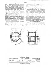 Электроплазмолизатор для растительногосырья (патент 843931)