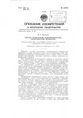 Способ регистрации непериодических электрических процессов (патент 135657)