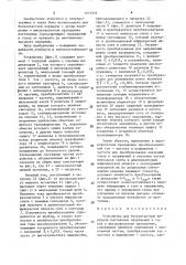 Устройство для бесконтактной передачи постоянных напряжений и токов в высоковольтном проводнике (патент 1571516)