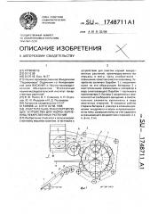 Очистительно-транспортирующее устройство для уборки корневищ лекарственных растений (патент 1748711)