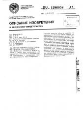 Способ оценки солеустойчивости форм подсолнечника (патент 1296058)