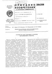 Устройство для стыковки и раскроя обрезиненного полотна (патент 286208)
