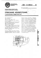 Машина для сварки трением (патент 1119812)