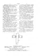 Устройство для ослепления глазков (патент 1045858)