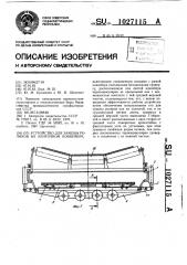 Устройство для замены роликов на ленточном конвейере (патент 1027115)