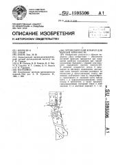 Ортопедический аппарат для верхней конечности (патент 1595506)