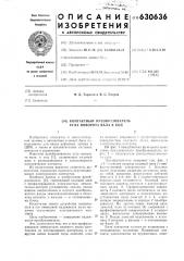 Контактный преобразователь угла поворота вала в код (патент 630636)