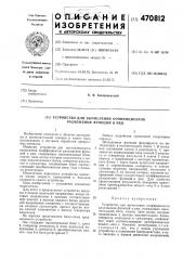 Устройство для вычисления коэффициентов разложения функций в ряд (патент 470812)