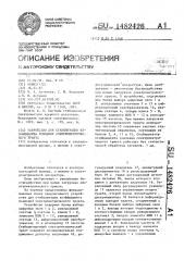 Устройство для стабилизации коэффициента усиления спектрометрического тракта (патент 1482426)