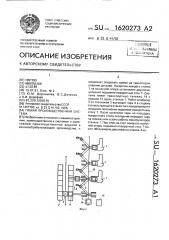 Гибкая производственная система (патент 1620273)