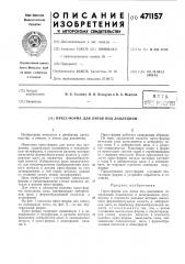 Пресс-форма для литья под давлением (патент 471157)