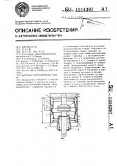 Вакуумная дугогасительная камера (патент 1314397)