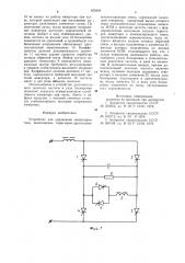 Устройство для управления инвертором тока (патент 855929)