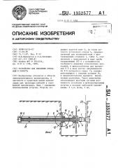 Устройство для введения стержней в полость (патент 1352577)