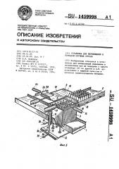 Установка для перемещения и передачи штучных грузов (патент 1459998)