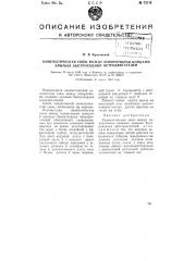 Кинематическая связь между поворотными концами крыльев быстроходных ветродвигателей (патент 75110)