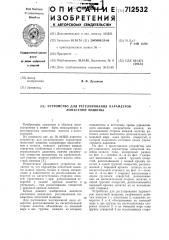 Устройство для регулирования параметров лопастной машины (патент 712532)