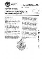 Устройство для разрушения монолитных объектов (патент 1328513)