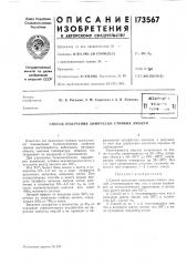 Патент ссср  173567 (патент 173567)
