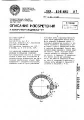 Шпуля для наложения ленточной изоляции на кольцевые сердечники (патент 1541682)