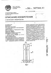 Трубчатый анкер (патент 1677444)