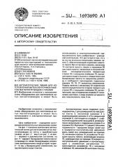 Автоматическая линия для изготовления витых ленточных пакетов магнитопроводов с пазами (патент 1693690)