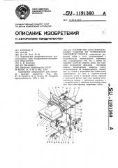 Устройство для запечатывания пакетов из термосклеивающейся пленки (патент 1191360)