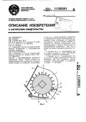 Высевающий аппарат (патент 1139381)