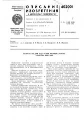 Патент ссср  402001 (патент 402001)