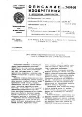 Способ электрохимической обработки пазов и устройство для его осуществления (патент 740466)