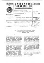 Система совместного регулирования толщины и профиля полосы в клети непрерывного прокатного стана (патент 980891)